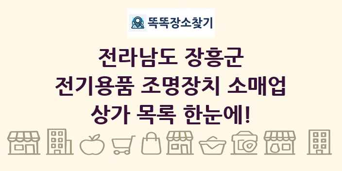 전라남도 장흥군 전기용품 조명장치 소매업 상가 목록 및 정보
