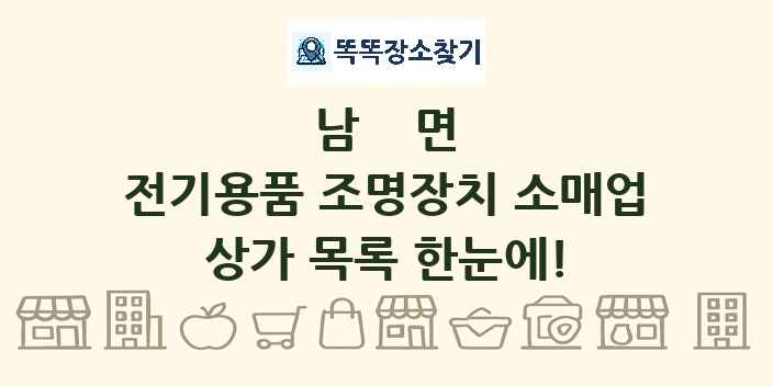 남면 전기용품 조명장치 소매업 상가 목록 및 정보