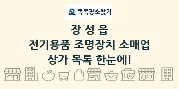 장성읍 전기용품 조명장치 소매업 상가 목록 및 정보