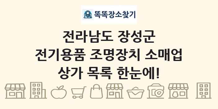 전라남도 장성군 전기용품 조명장치 소매업 상가 목록 및 정보