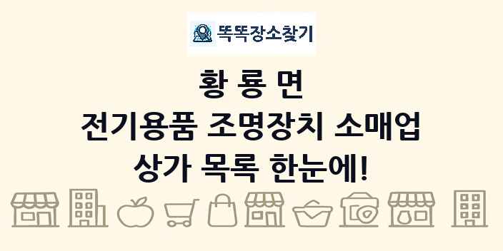 황룡면 전기용품 조명장치 소매업 상가 목록 및 정보