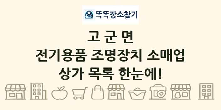 고군면 전기용품 조명장치 소매업 상가 목록 및 정보