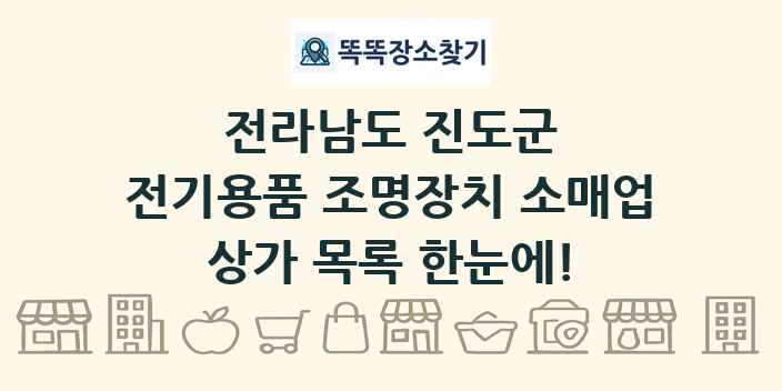 전라남도 진도군 전기용품 조명장치 소매업 상가 목록 및 정보