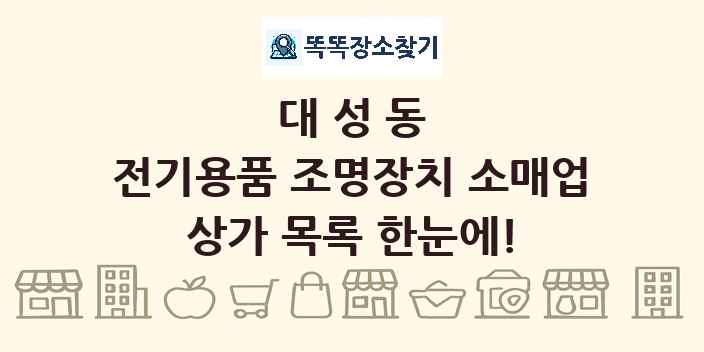 대성동 전기용품 조명장치 소매업 상가 목록 및 정보