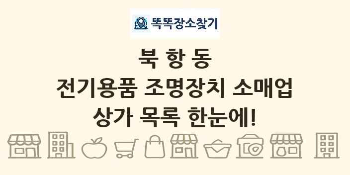 북항동 전기용품 조명장치 소매업 상가 목록 및 정보