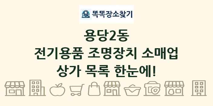 용당2동 전기용품 조명장치 소매업 상가 목록 및 정보