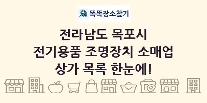 전라남도 목포시 전기용품 조명장치 소매업 상가 목록 및 정보