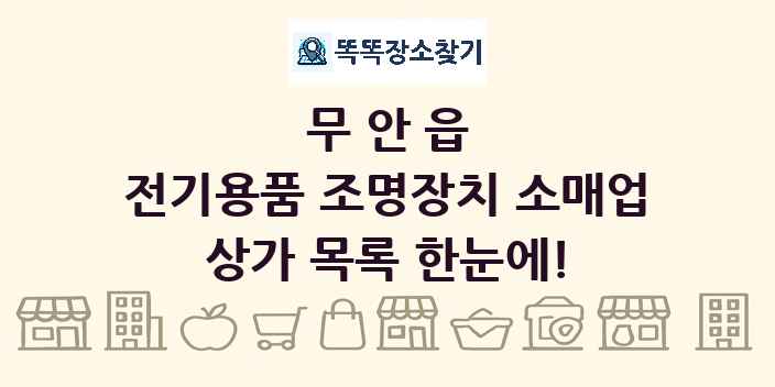 무안읍 전기용품 조명장치 소매업 상가 목록 및 정보
