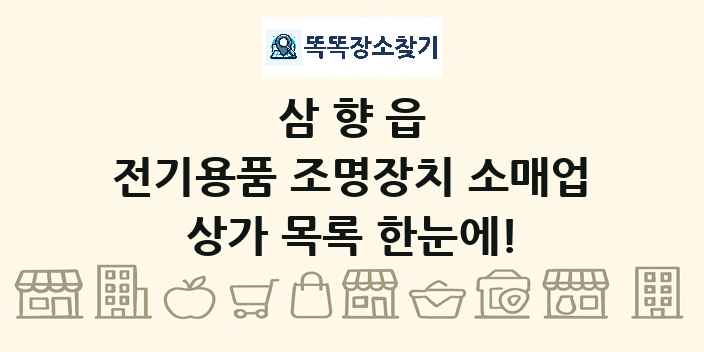 삼향읍 전기용품 조명장치 소매업 상가 목록 및 정보