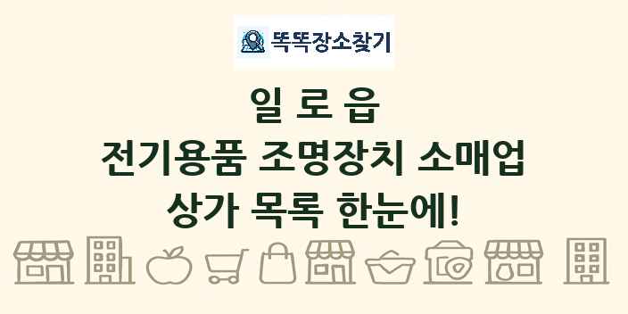일로읍 전기용품 조명장치 소매업 상가 목록 및 정보