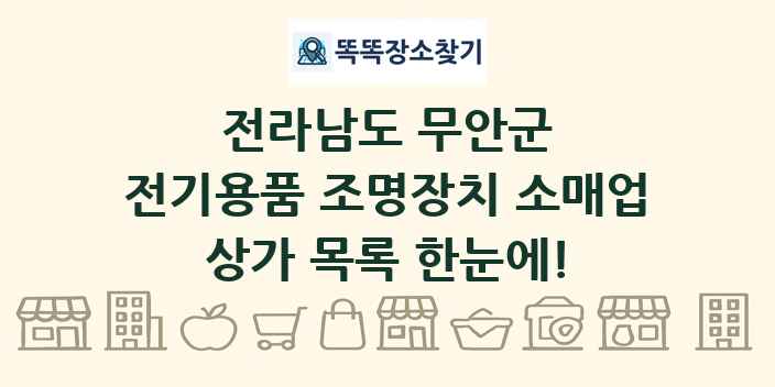 전라남도 무안군 전기용품 조명장치 소매업 상가 목록 및 정보