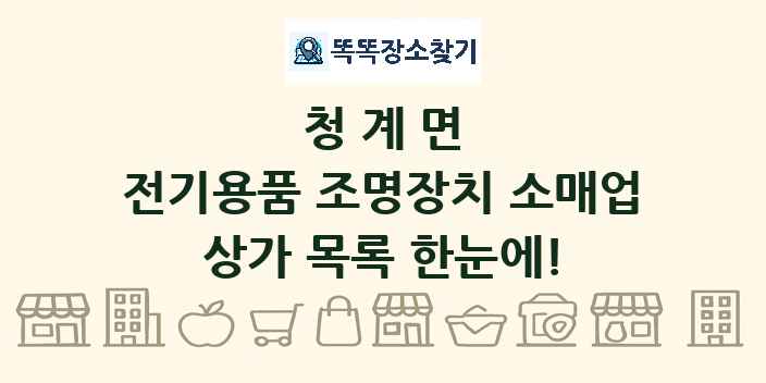 청계면 전기용품 조명장치 소매업 상가 목록 및 정보