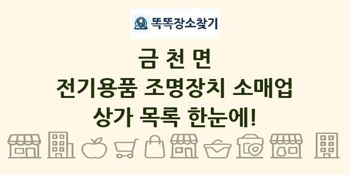 금천면 전기용품 조명장치 소매업 상가 목록 및 정보