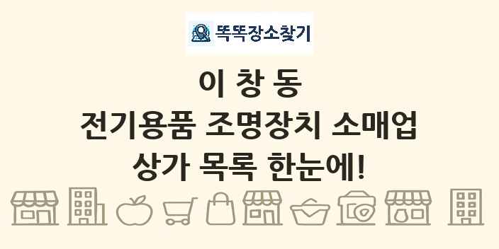이창동 전기용품 조명장치 소매업 상가 목록 및 정보