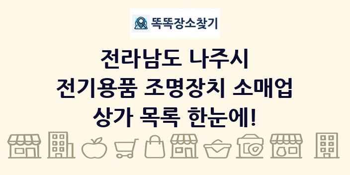 전라남도 나주시 전기용품 조명장치 소매업 상가 목록 및 정보