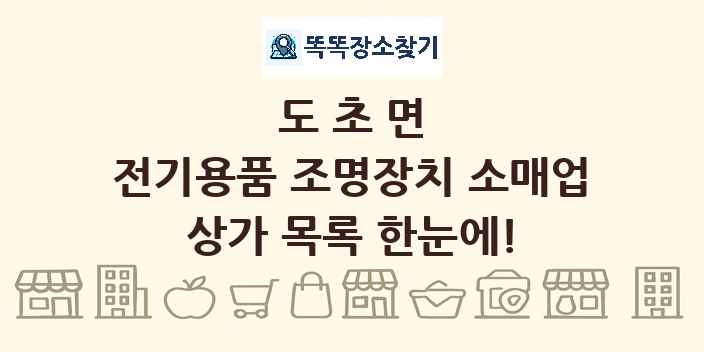 도초면 전기용품 조명장치 소매업 상가 목록 및 정보