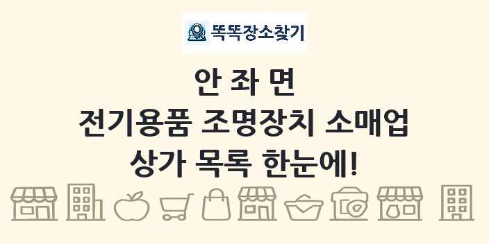 안좌면 전기용품 조명장치 소매업 상가 목록 및 정보