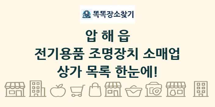 압해읍 전기용품 조명장치 소매업 상가 목록 및 정보