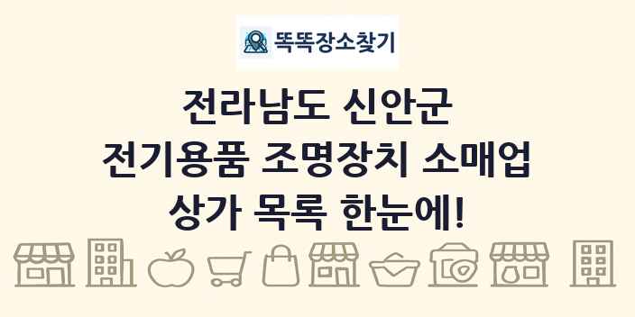 전라남도 신안군 전기용품 조명장치 소매업 상가 목록 및 정보