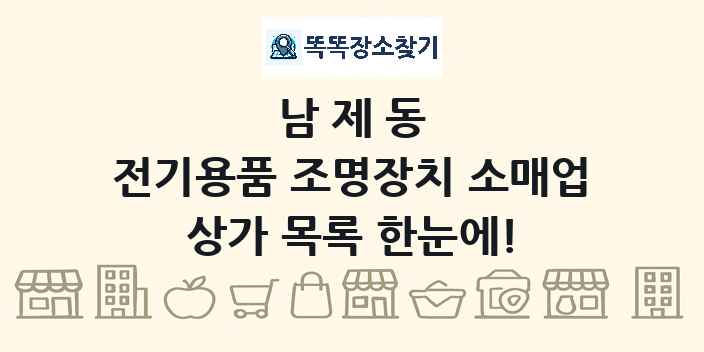 남제동 전기용품 조명장치 소매업 상가 목록 및 정보