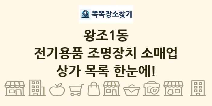 왕조1동 전기용품 조명장치 소매업 상가 목록 및 정보