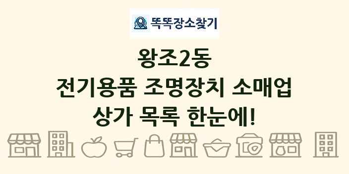 왕조2동 전기용품 조명장치 소매업 상가 목록 및 정보