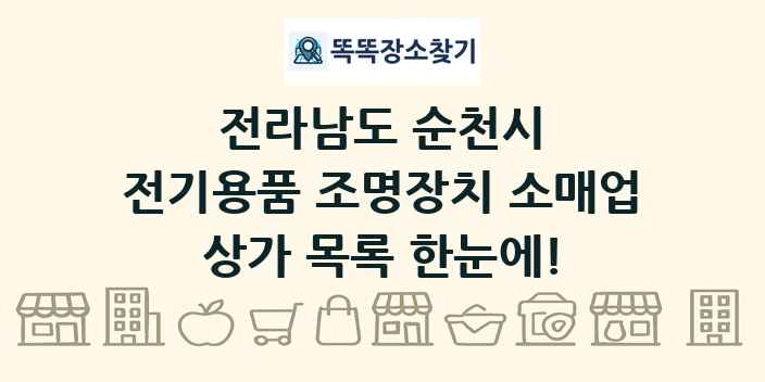 전라남도 순천시 전기용품 조명장치 소매업 상가 목록 및 정보