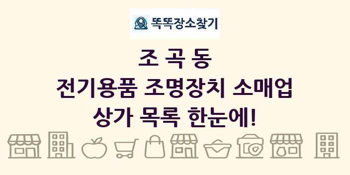 조곡동 전기용품 조명장치 소매업 상가 목록 및 정보
