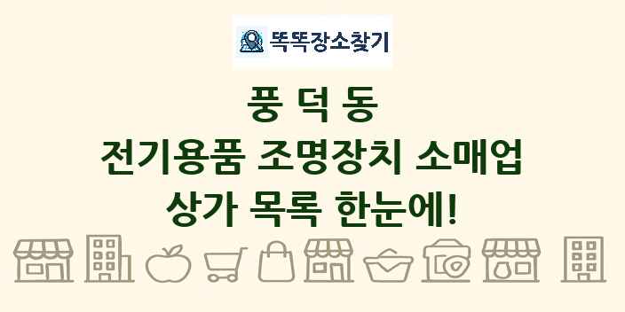 풍덕동 전기용품 조명장치 소매업 상가 목록 및 정보