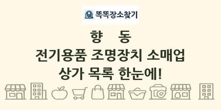 향동 전기용품 조명장치 소매업 상가 목록 및 정보