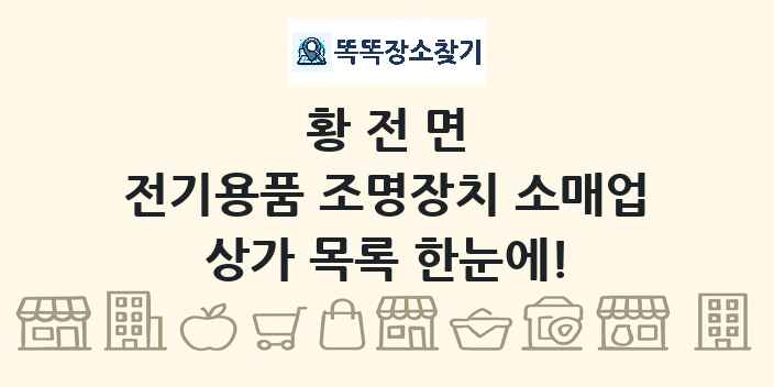 황전면 전기용품 조명장치 소매업 상가 목록 및 정보