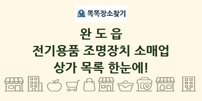 완도읍 전기용품 조명장치 소매업 상가 목록 및 정보