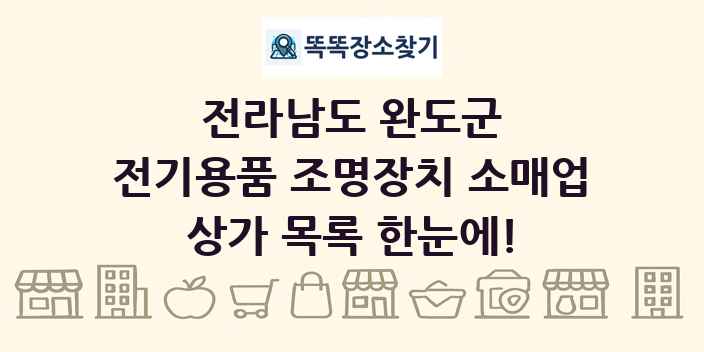 전라남도 완도군 전기용품 조명장치 소매업 상가 목록 및 정보