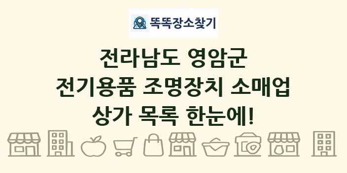 전라남도 영암군 전기용품 조명장치 소매업 상가 목록 및 정보
