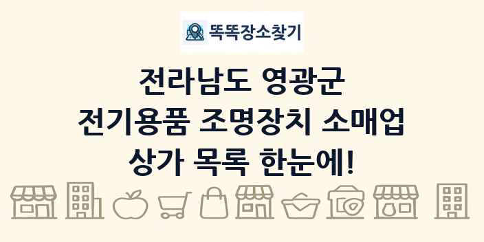 전라남도 영광군 전기용품 조명장치 소매업 상가 목록 및 정보