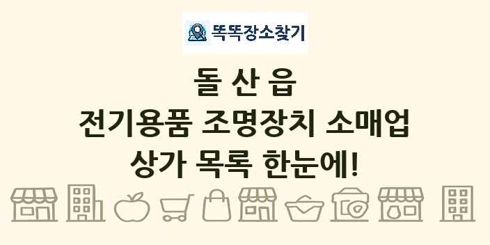 돌산읍 전기용품 조명장치 소매업 상가 목록 및 정보