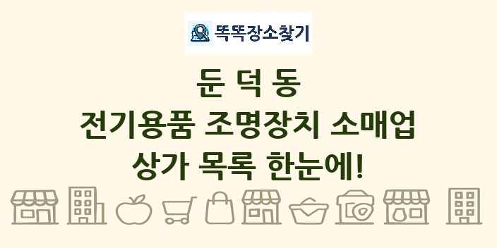 둔덕동 전기용품 조명장치 소매업 상가 목록 및 정보