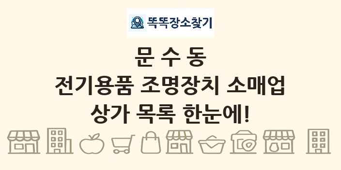 문수동 전기용품 조명장치 소매업 상가 목록 및 정보