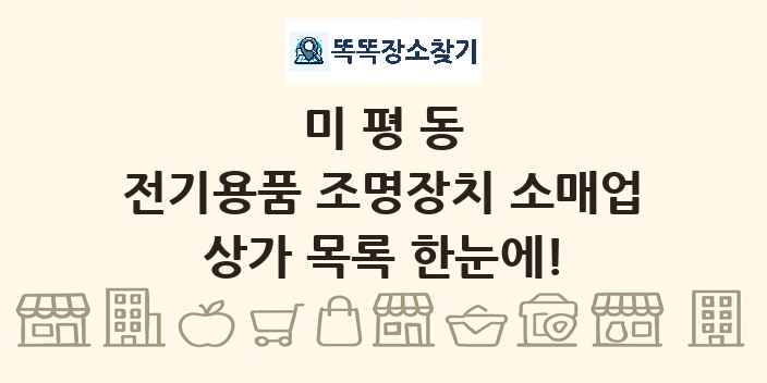 미평동 전기용품 조명장치 소매업 상가 목록 및 정보