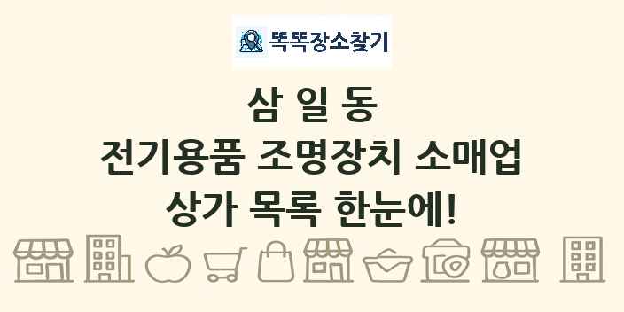 삼일동 전기용품 조명장치 소매업 상가 목록 및 정보