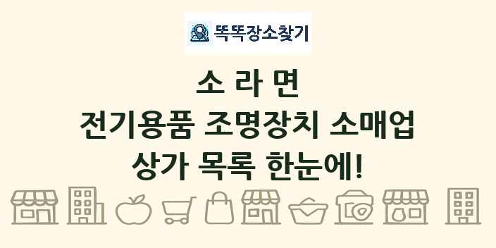 소라면 전기용품 조명장치 소매업 상가 목록 및 정보