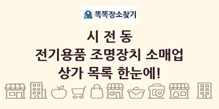 시전동 전기용품 조명장치 소매업 상가 목록 및 정보