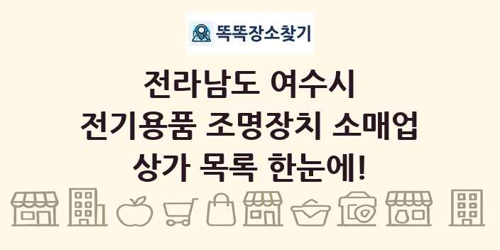 전라남도 여수시 전기용품 조명장치 소매업 상가 목록 및 정보