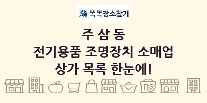주삼동 전기용품 조명장치 소매업 상가 목록 및 정보