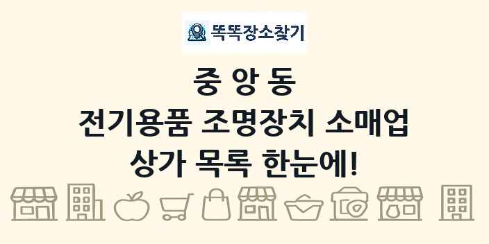중앙동 전기용품 조명장치 소매업 상가 목록 및 정보