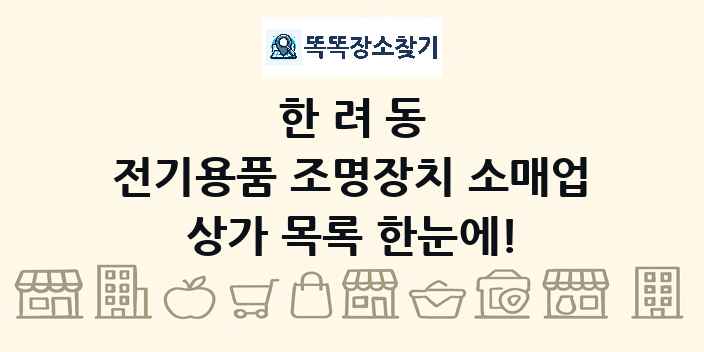 한려동 전기용품 조명장치 소매업 상가 목록 및 정보