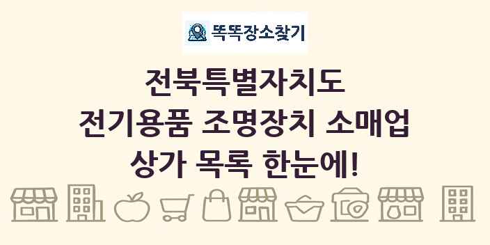 전북특별자치도 전기용품 조명장치 소매업 상가 목록 및 정보