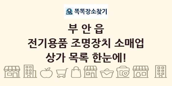부안읍 전기용품 조명장치 소매업 상가 목록 및 정보