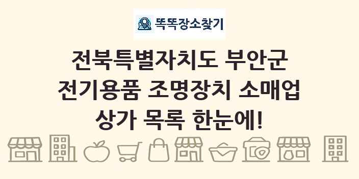 전북특별자치도 부안군 전기용품 조명장치 소매업 상가 목록 및 정보