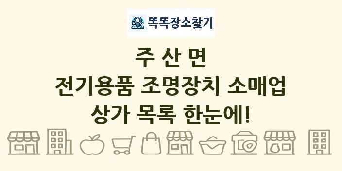 주산면 전기용품 조명장치 소매업 상가 목록 및 정보